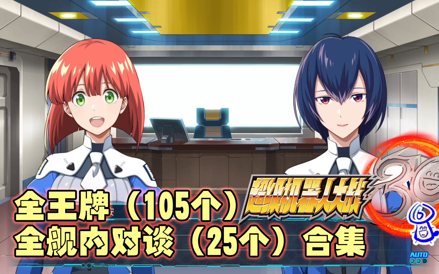 [图]机战30 全王牌对谈（105个）+角色舰内对谈（25个）||6.19日全部更新完成！！一次看个爽