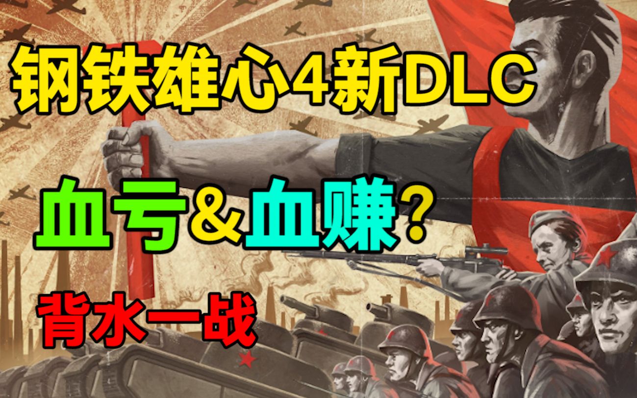 【钢铁雄心4新DLC】P社又糊弄玩家?值不值这么多钱?背水一战试玩!!单机游戏热门视频