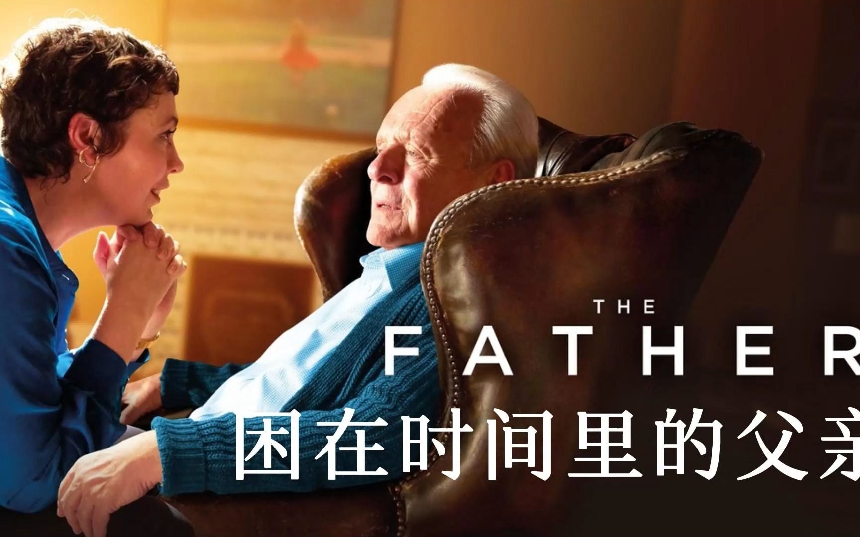 老戏骨为您温情演绎阿尔兹海默症患者,奥斯卡获奖影片《困在时间里的