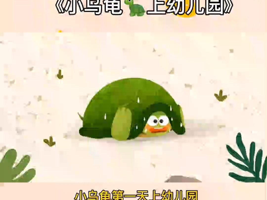 幼儿园公开课_幼儿园小班语言《小乌龟上幼儿园》开学必备 绘本 故事