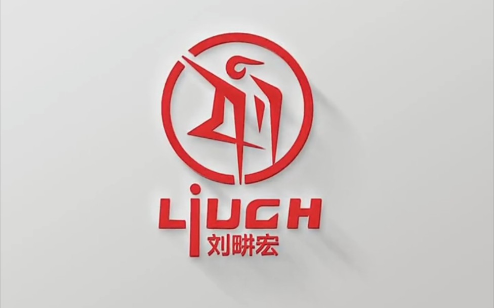 为本草纲目毽子操的刘畊宏设计个专属logo,希望国民教练能够喜欢哔哩哔哩bilibili