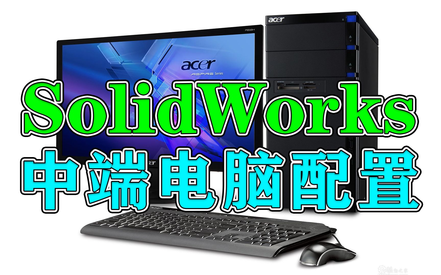 玩SolidWorks中端配置的电脑怎么配?需要多少成本?【干货分享】