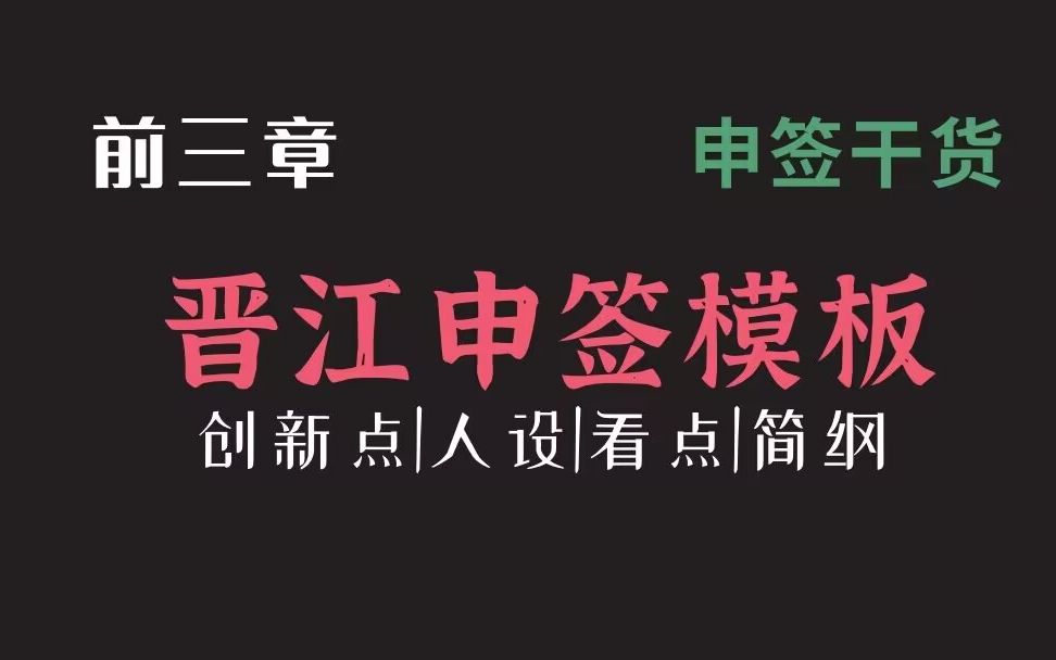 晋江申签模板该怎么写?个人经验分享放送~哔哩哔哩bilibili