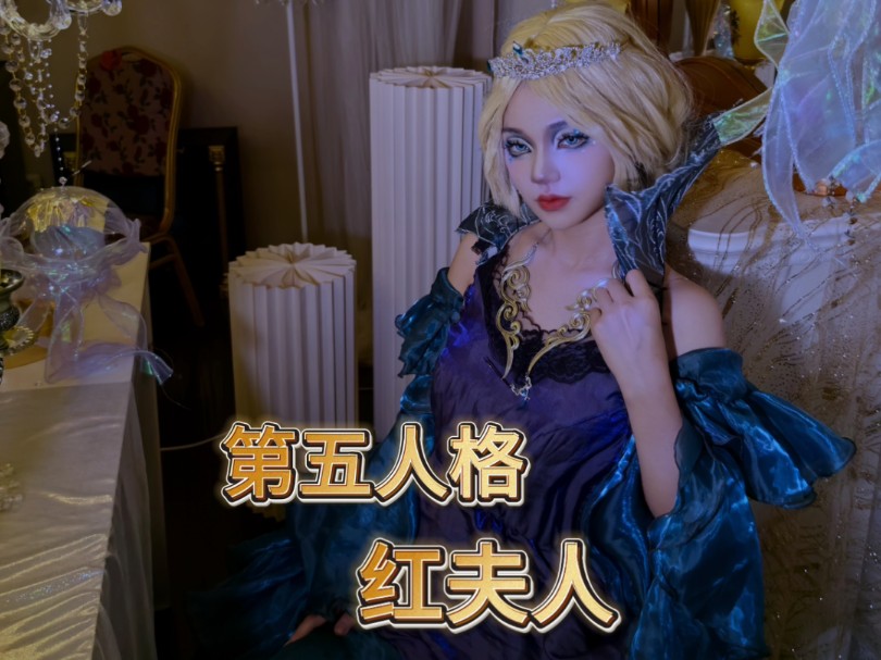 把打印店小妹爆改成第五人格里的红夫人是一种什么样的体验!
