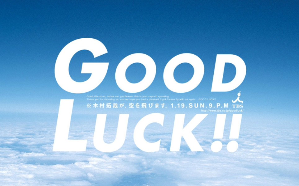 木村拓哉goodluck主题曲departure混剪大爱全日空ana
