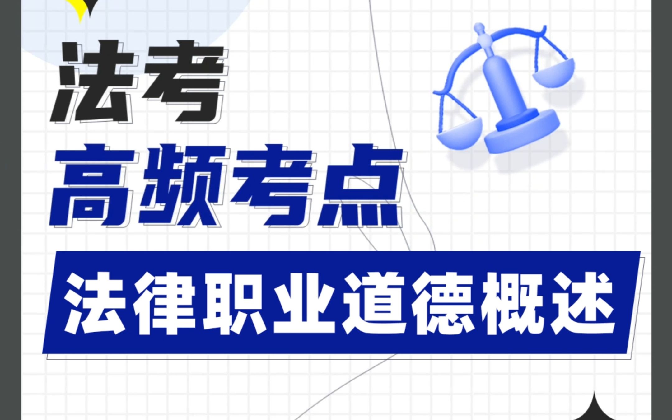 法考必考点:“法律职业道德概述”平均每年考58分,题目不难,今天给大家做一下归纳总结,快来学习吧~哔哩哔哩bilibili