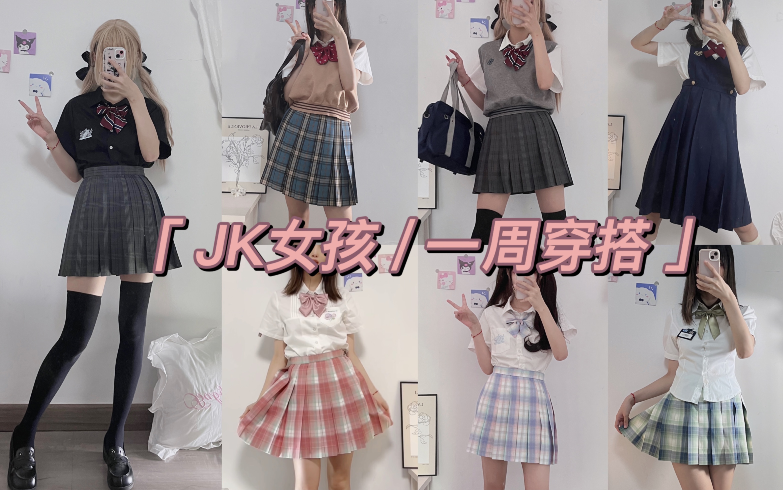 JK制服|二次元美少女的一周穿搭~哔哩哔哩bilibili