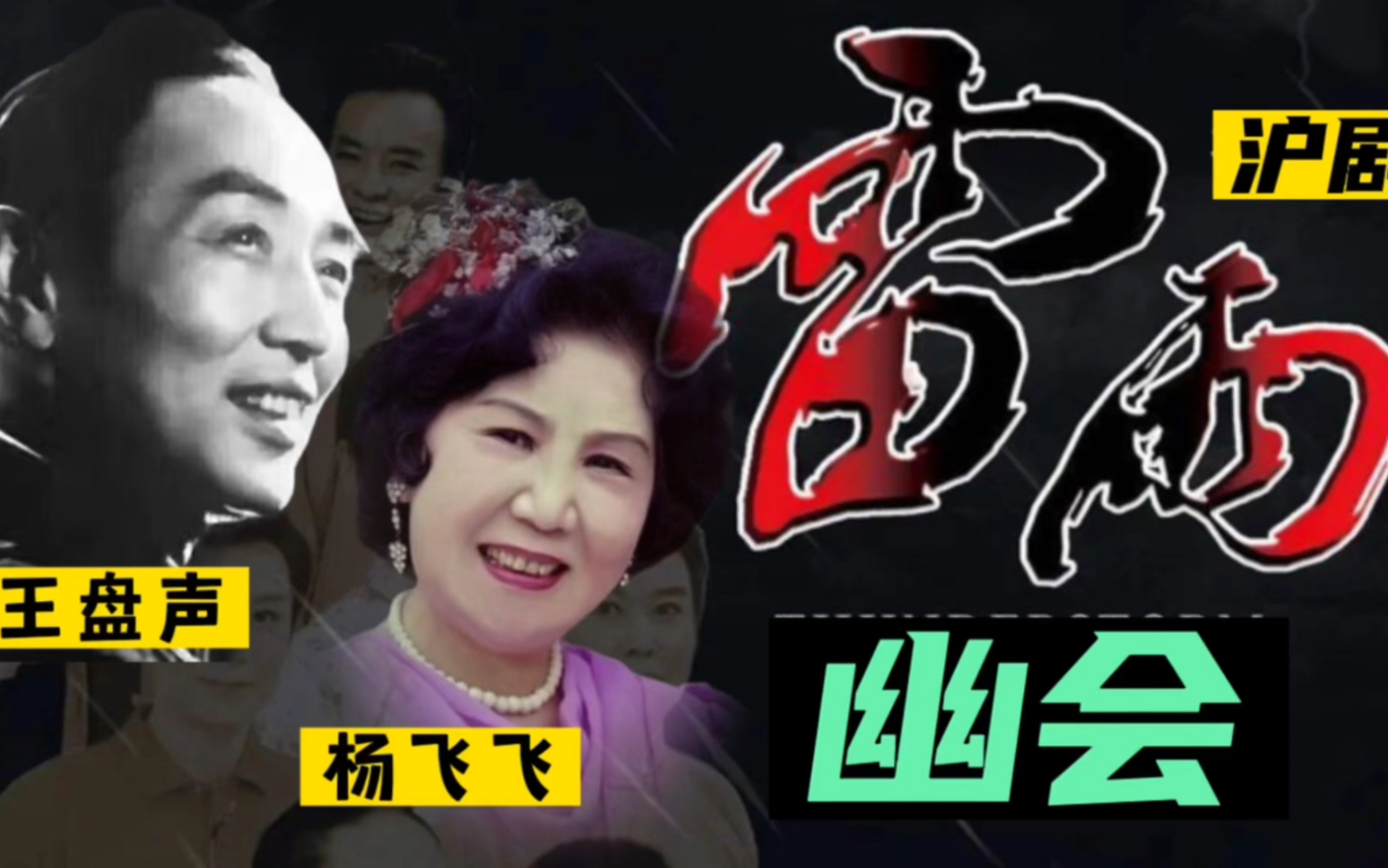 请欣赏沪剧宗师王盘声和杨飞飞二位老师演唱的《雷雨. 幽会》经典之作