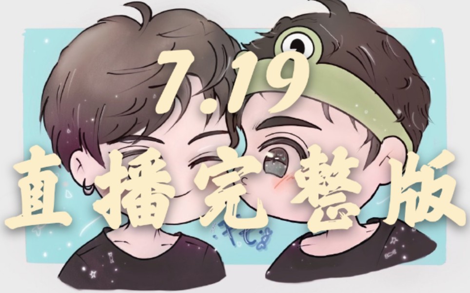 翻糖夫夫719b站直播高清完整版79上