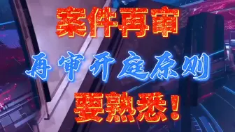 案件再审，再审开庭原则需要注意！