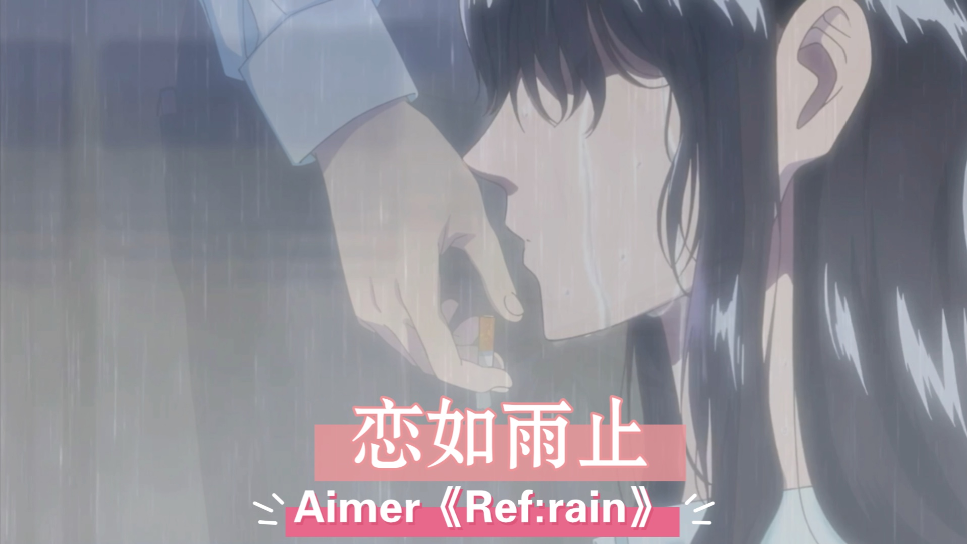 【自制】《恋如雨止:雨雫》小橘雨中第二次告白店长片段 & aimer《ref