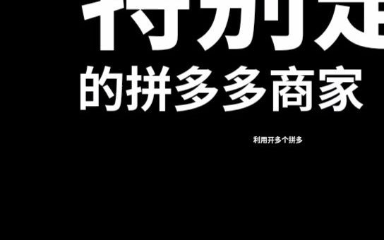 拼多多改销量价格会影响权重吗?哔哩哔哩bilibili