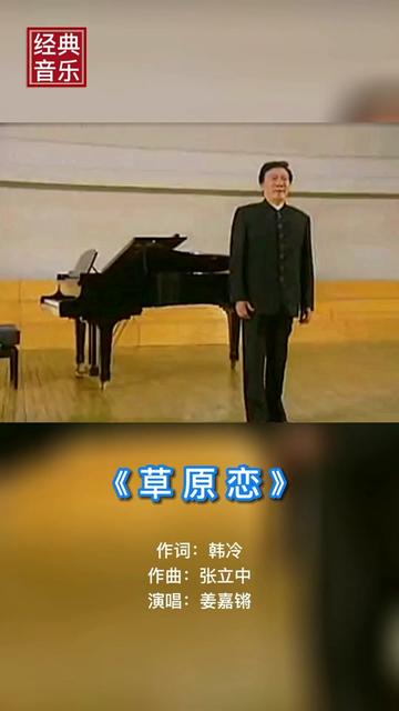 《草原恋》 著名男高音歌唱家姜嘉锵演唱哔哩哔哩bilibili