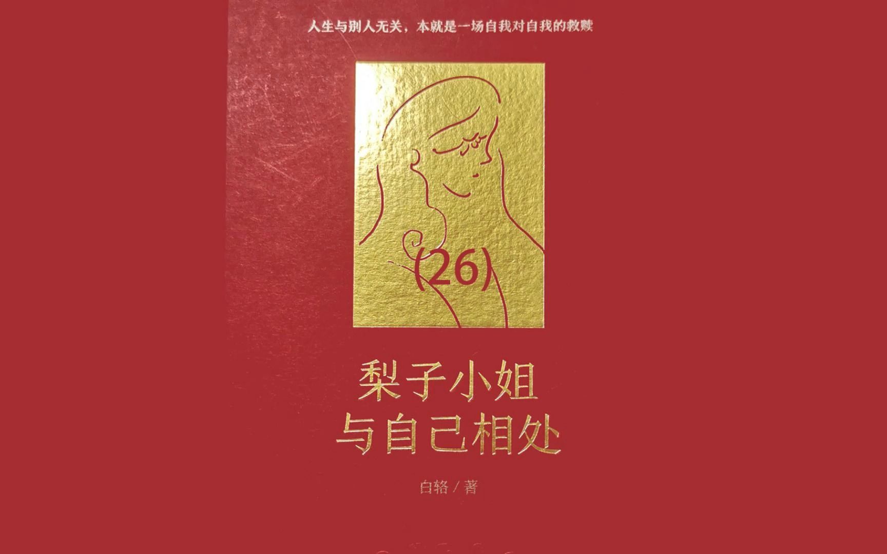 [图]读书《梨子小姐与自己相处》第26集-没有答案的生活