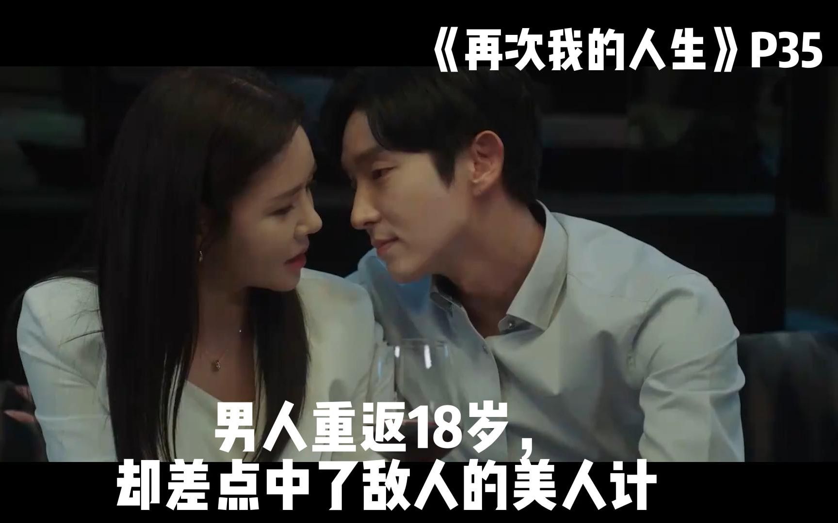 男人重返18岁却差点中了敌人的美人计
