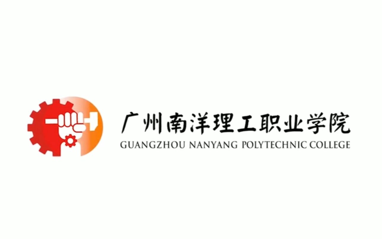 粤升学:广州南洋理工职业学院2021夏季高考招生宣传片哔哩哔哩bilibili