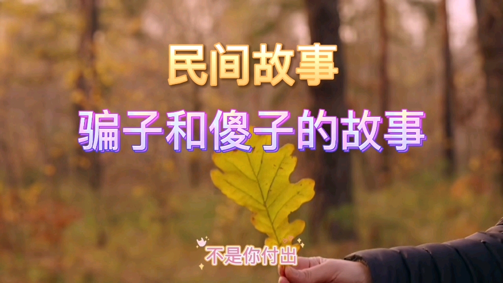 民间故事《骗子和傻子的故事》