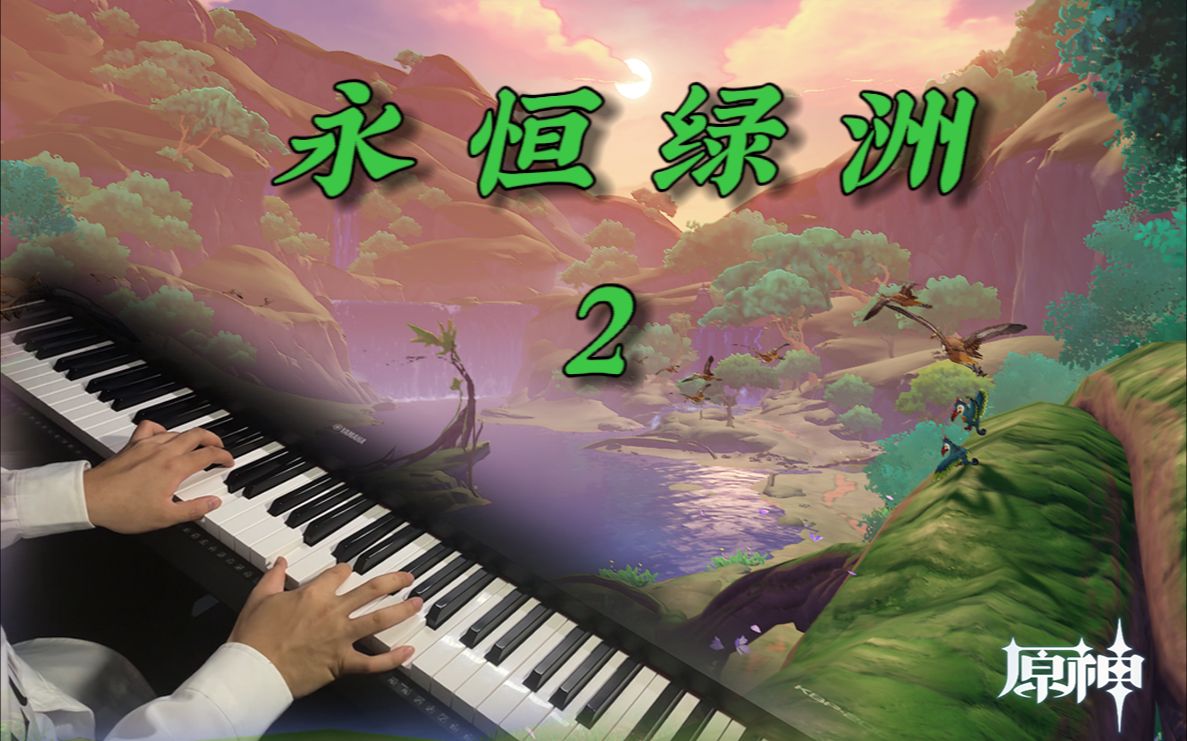 [图]【原神】永恒绿洲bgm2，最唯美的纯钢琴曲～