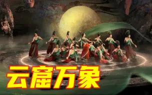 Download Video: 【河南卫视重阳奇妙游】女子群舞呈现中国四大石窟经典造像