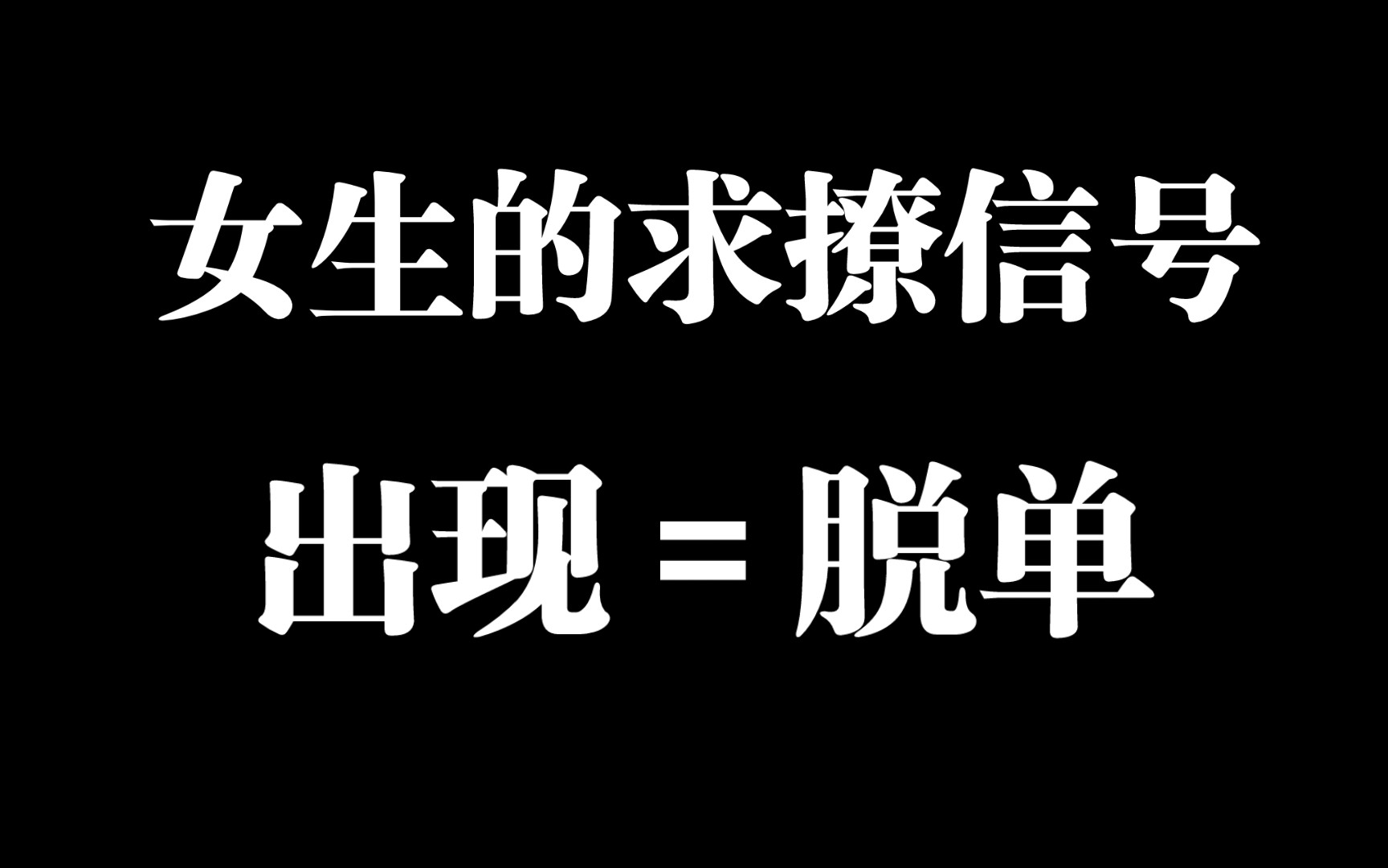 女生的求撩信号