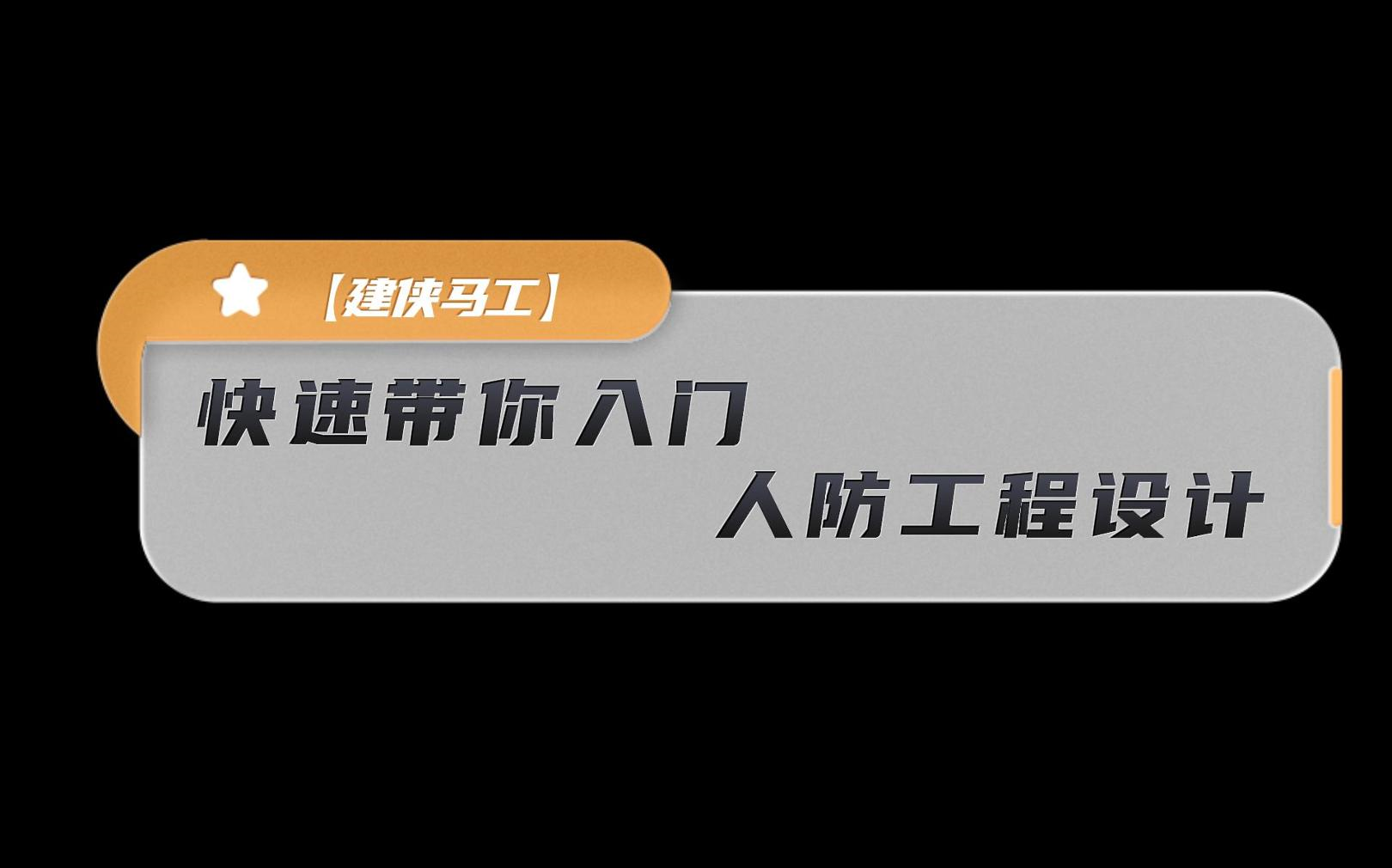 【建侠马工】快速带你入门人防工程设计哔哩哔哩bilibili