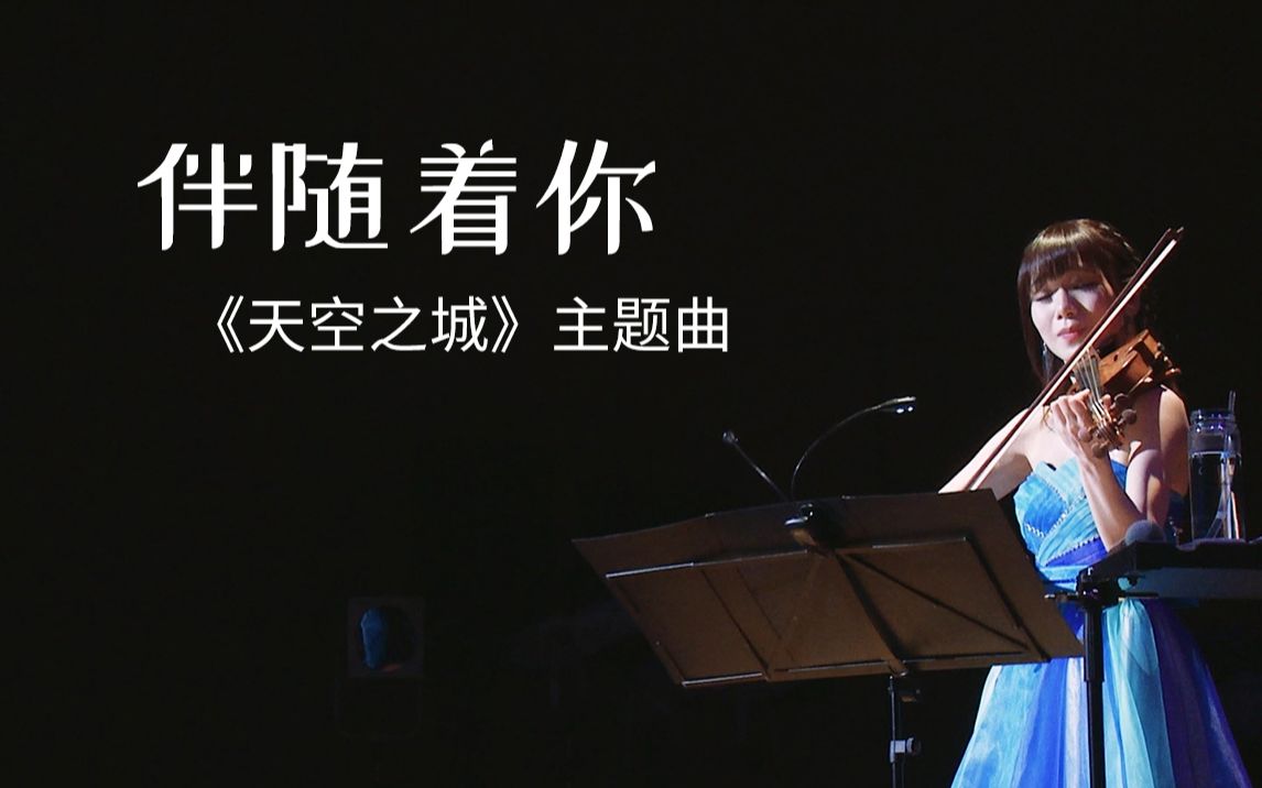 [图]【石川绫子】《天空之城》主题曲《伴随着你》，首次公开的Live【小提琴】