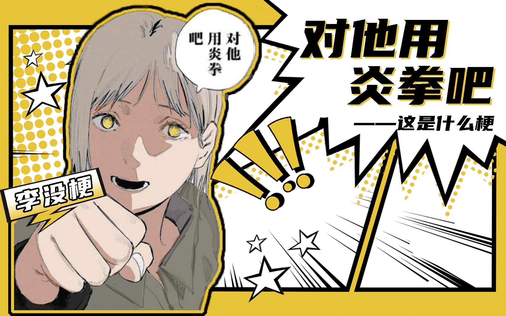 这是什么梗对他用炎拳吧