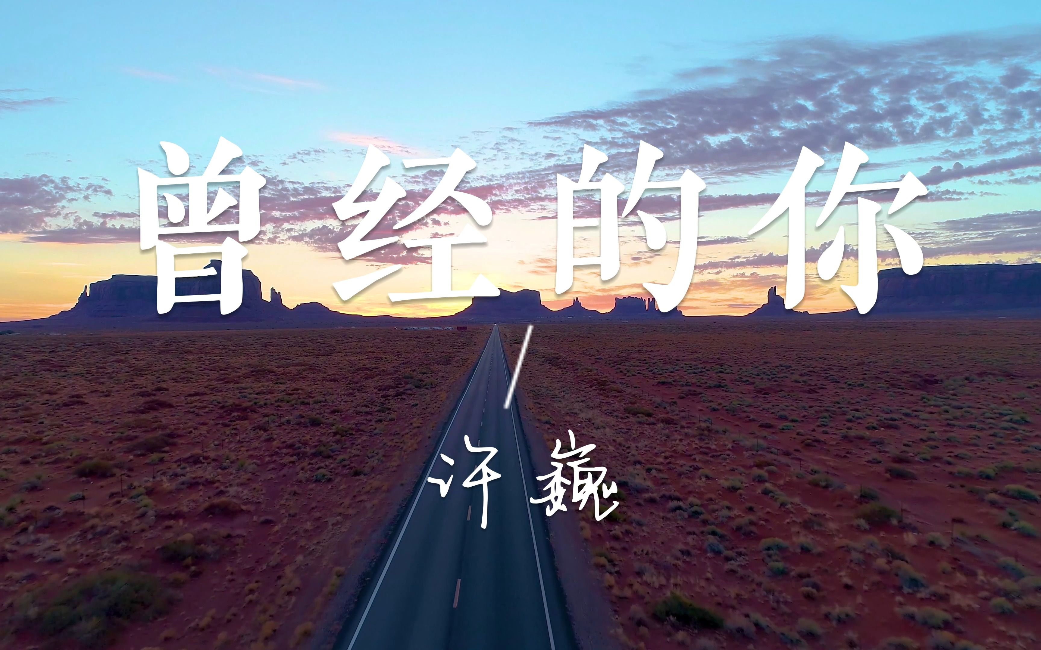 【无损音乐4K MV】《曾经的你》—许巍哔哩哔哩bilibili