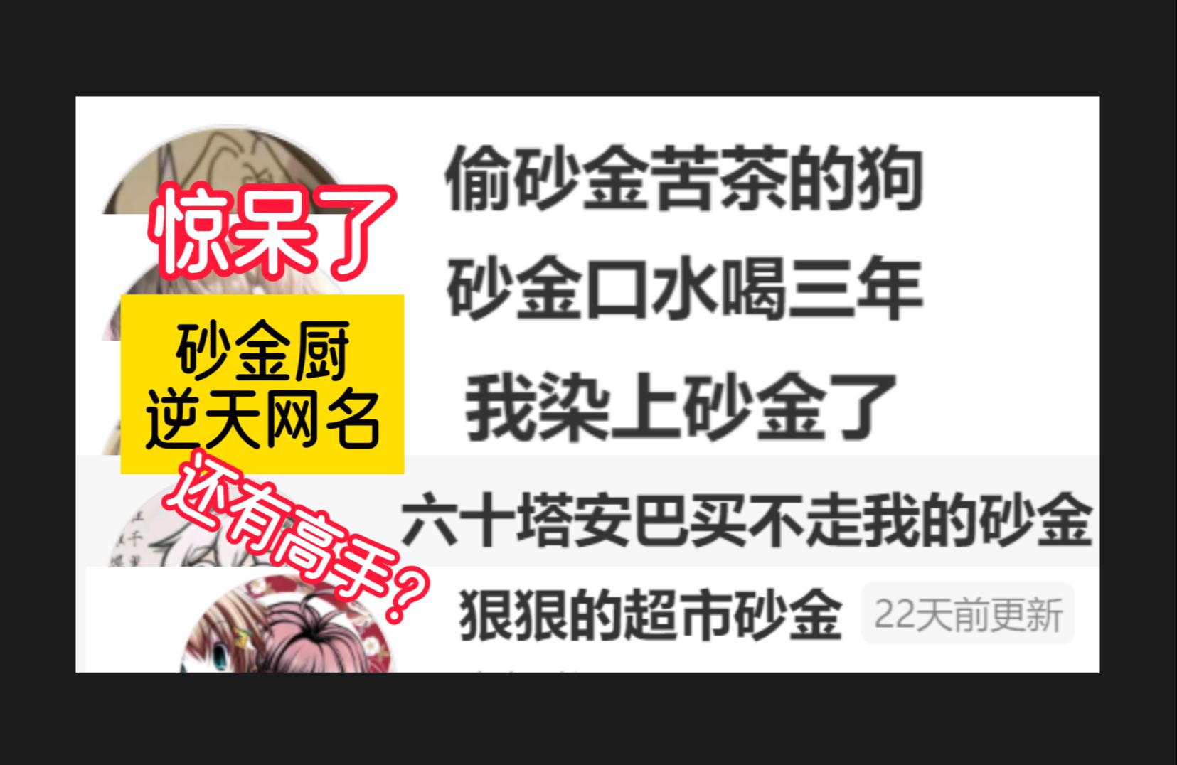 那些逆天的「砂金厨」网名,还有高手???