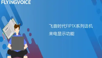 飞音时代FIP1X系列话机来电显示功能
