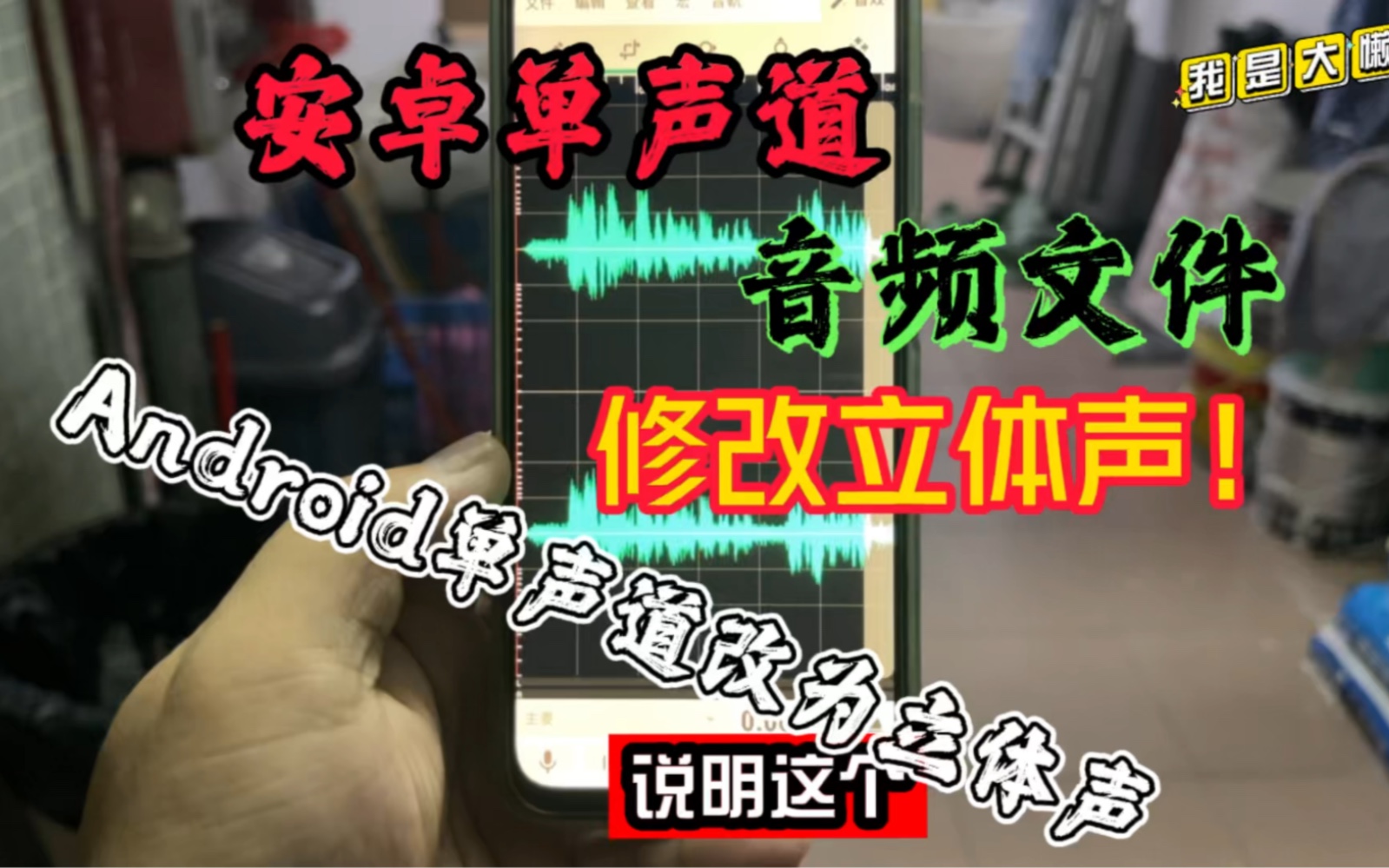 手机单声道音频修改多声道!安卓单声道修改立体声!手机录音像耳机只有一边有声音!Android单声道改为立体声双声道!哔哩哔哩bilibili