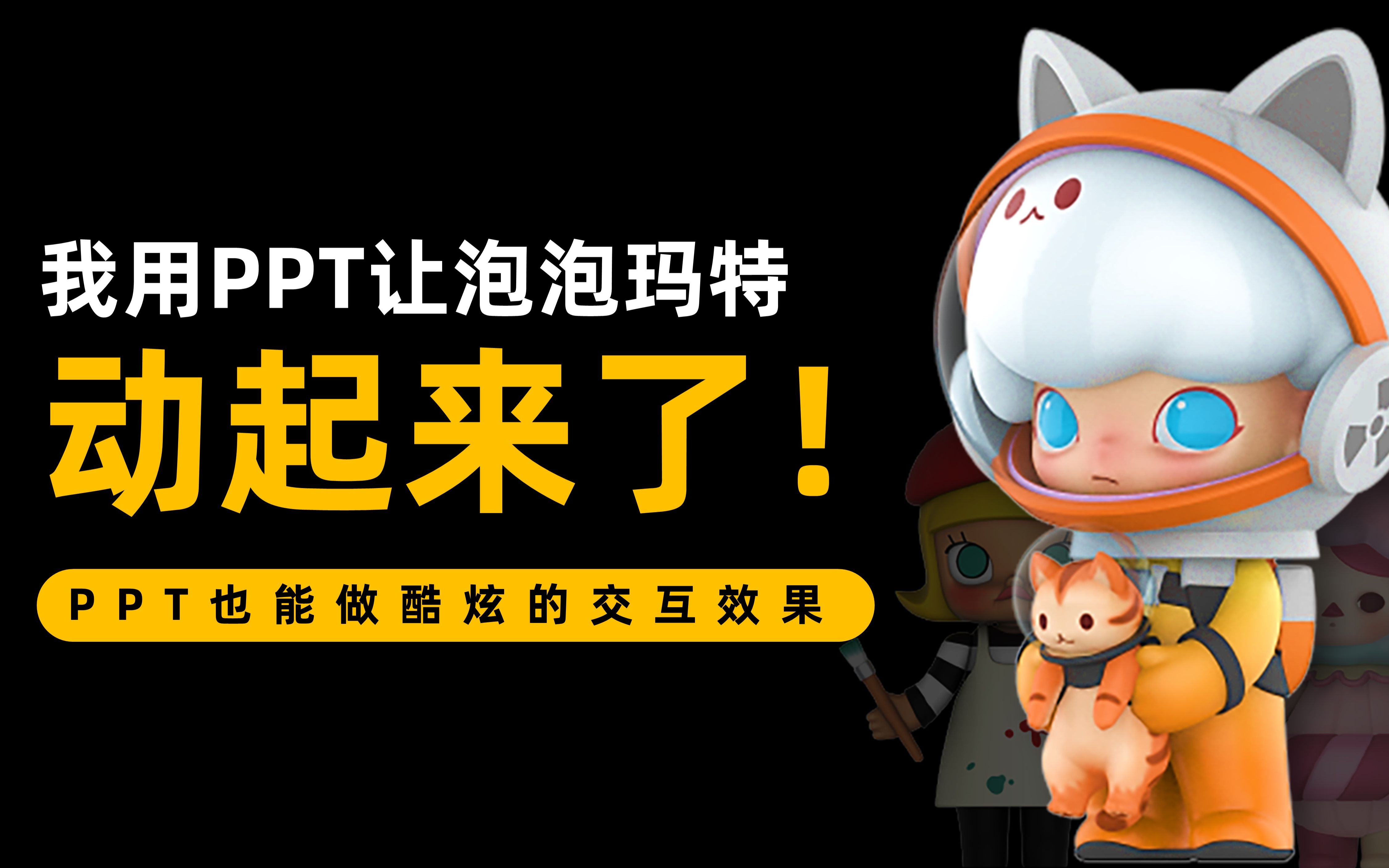 【ppt神技】泡泡玛特官网的这个酷炫效果,我用ppt实现了!