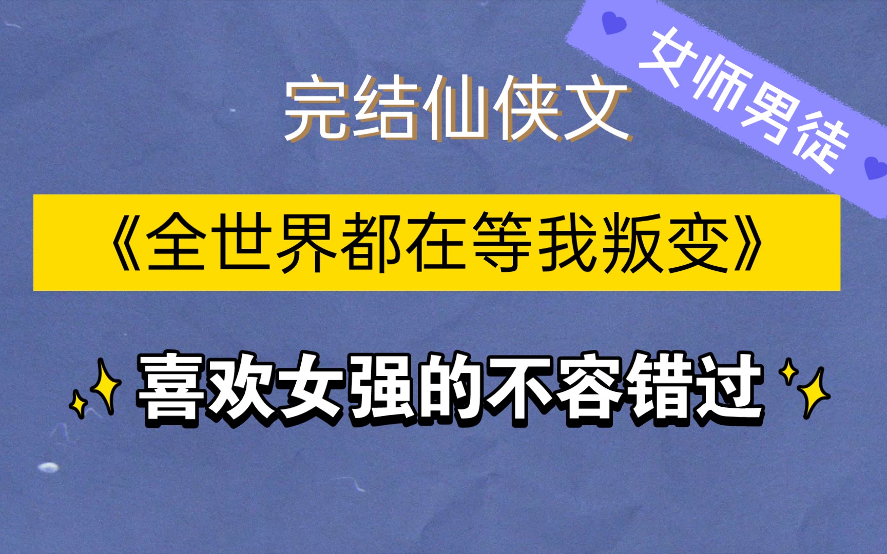 [图]完结仙侠文推书《全世界都在等我叛变》 ［女强+女师男徒］