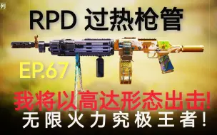 Descargar video: 我将以高达形态出击！RPD过热枪管测评！无限火力究极王者！（CODM使命召唤手游系列视频第1季第67期）【MrY】