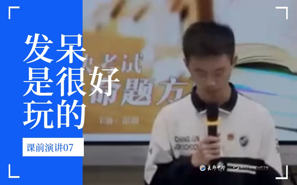 长郡课前演讲07:发呆是很好玩的哔哩哔哩bilibili