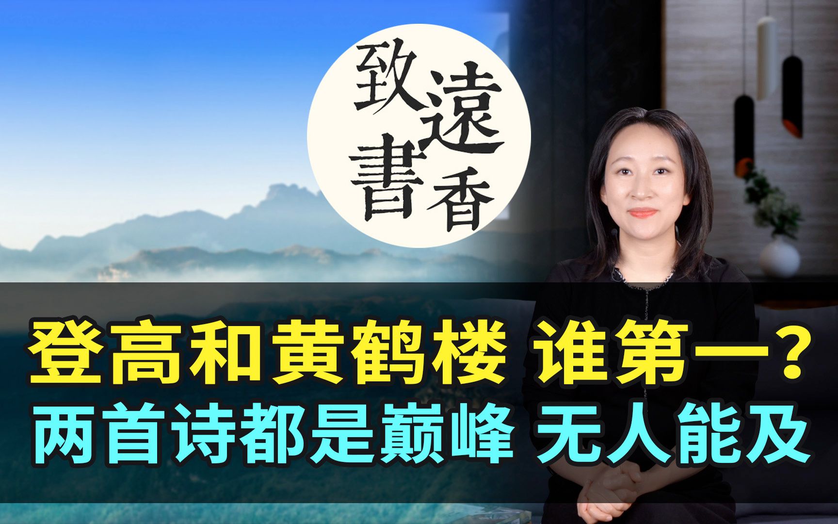 杜甫《登高》和崔颢《黄鹤楼》,哪首才是古今七律第一?都是巅峰之作、无人能及—致远书香哔哩哔哩bilibili