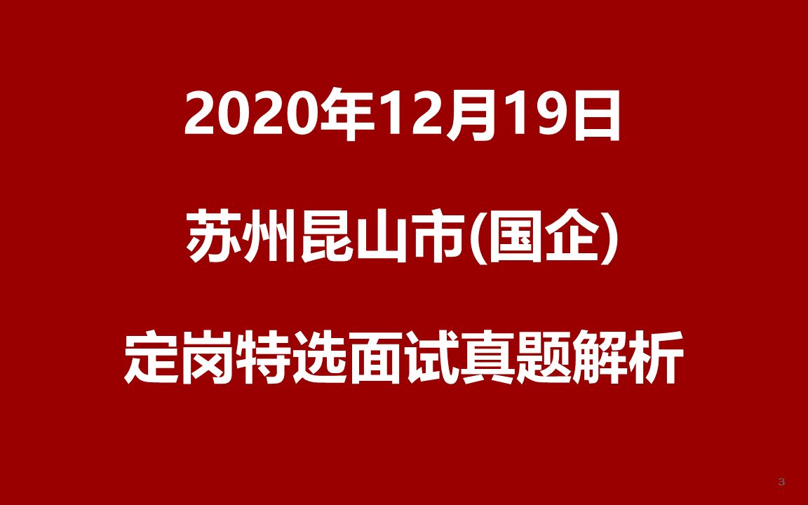 2020年12月19日苏州昆山定岗特选国企面试真题哔哩哔哩bilibili