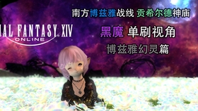 Ff14攻略 12分钟1把女王古殿 5 55仙药队了解下 哔哩哔哩 つロ干杯 Bilibili