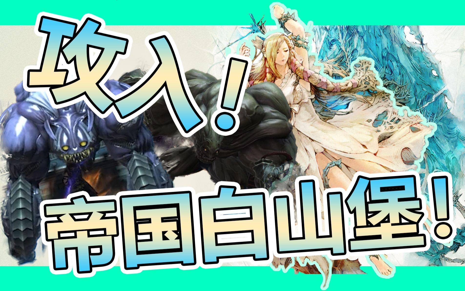 【FF14】FF14主线回忆录第二季第131集!攻入帝国白山堡!网络游戏热门视频