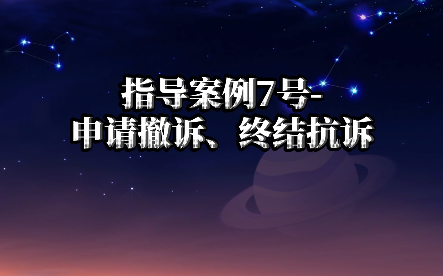 指导案例7号申请撤诉、终结抗诉(详细内容请至最高法网站查阅)哔哩哔哩bilibili