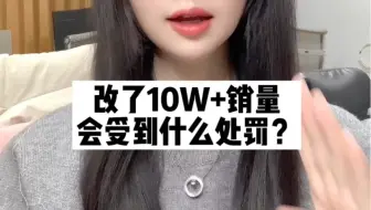 改了10W+销量，会受到什么处罚？