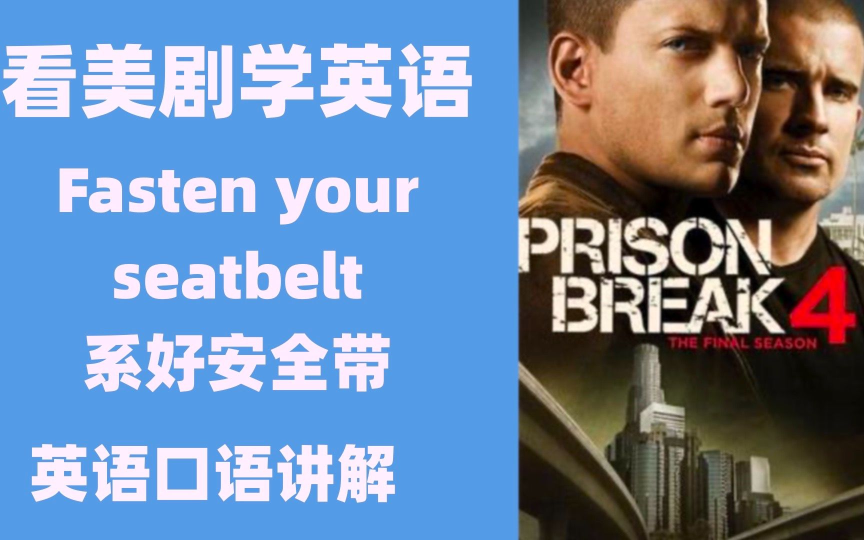 看美剧学英语:fasten your seatbelt 系好安全带,英语口语,英语听力,美剧英语口语讲解,英语词汇,英语学习,英语单词哔哩哔哩bilibili