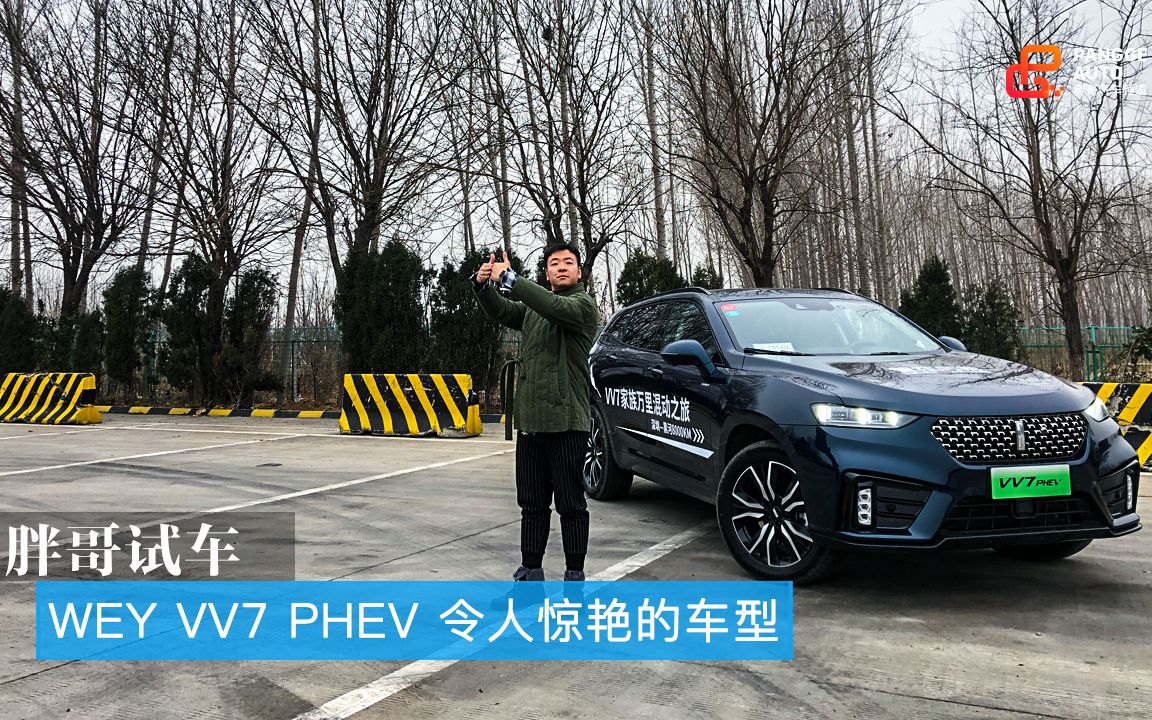 胖哥试车 WEY VV7 PHEV 令人惊艳的车型哔哩哔哩bilibili