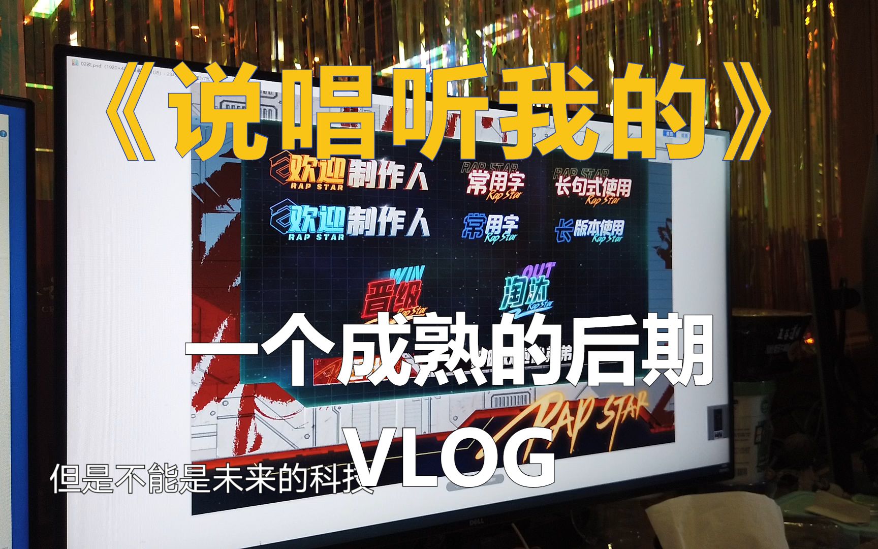 [图]综艺后期Vlog.117 | 聊聊《说唱听我的》第二季的包装吧 或许...你听说过复古未来风吗？