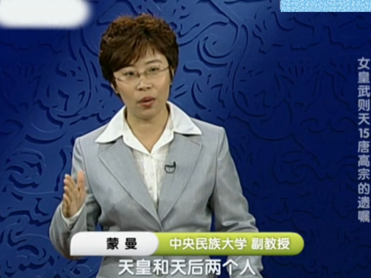 蒙曼:这位唐朝大臣胆子大,竟用大牢里的囚犯,护送唐高宗和武则天移驾