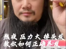 Descargar video: 熬夜  压力大 掉头发 教你如何正确养发