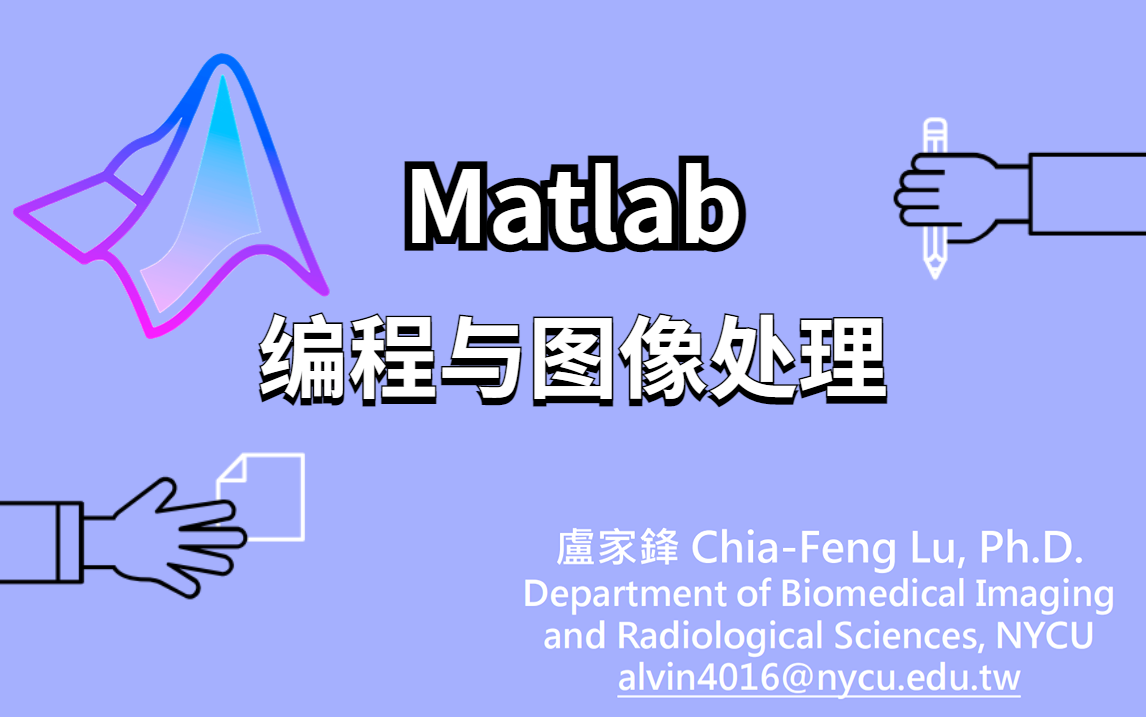 [图]Matlab编程与图像处理课程，研究生必看系列，这是我见过讲的最好的课程之一！