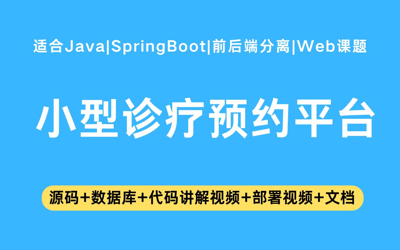 【Java项目】基于springboot+vue的小型诊疗预约平台含代码讲解视频和文档帮助快速毕业毕业设计Java实战项目Java毕设哔哩哔哩bilibili