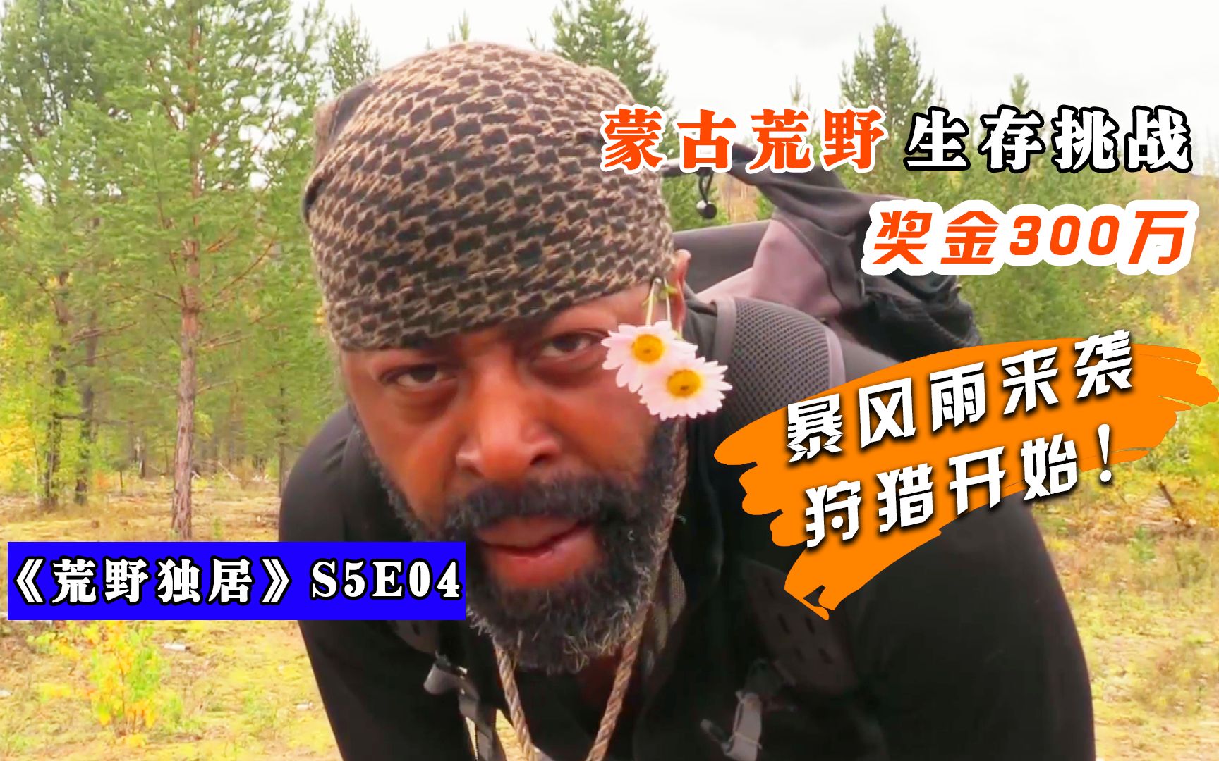 《荒野独居》s5e04:十人蒙古荒野生存比赛,最强狩猎者出现_哔哩哔哩