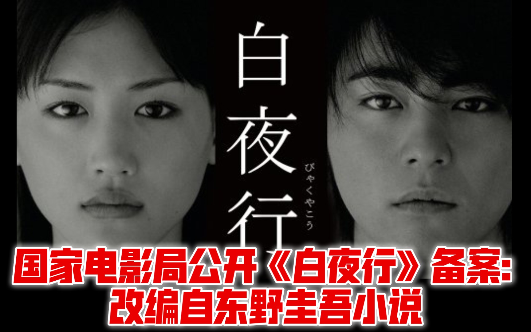 国家电影局公开《白夜行》备案:改编自东野圭吾小说